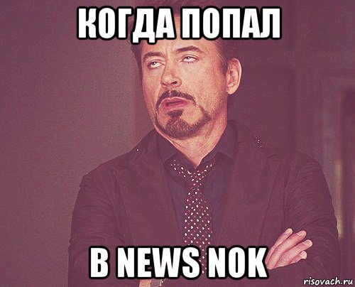 когда попал в news nok, Мем твое выражение лица