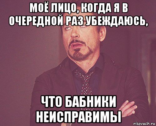 моё лицо, когда я в очередной раз убеждаюсь, что бабники неисправимы, Мем твое выражение лица