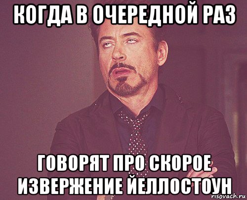 когда в очередной раз говорят про скорое извержение йеллостоун, Мем твое выражение лица