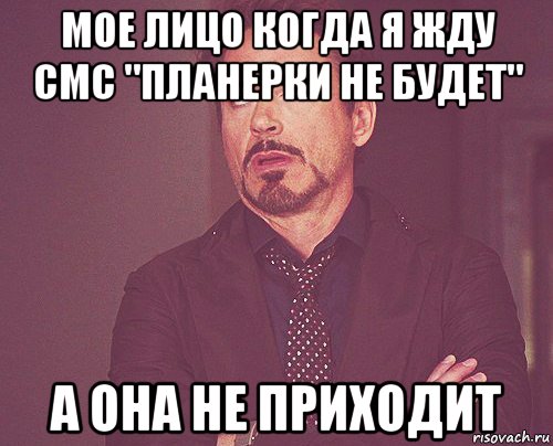 мое лицо когда я жду смс "планерки не будет" а она не приходит, Мем твое выражение лица