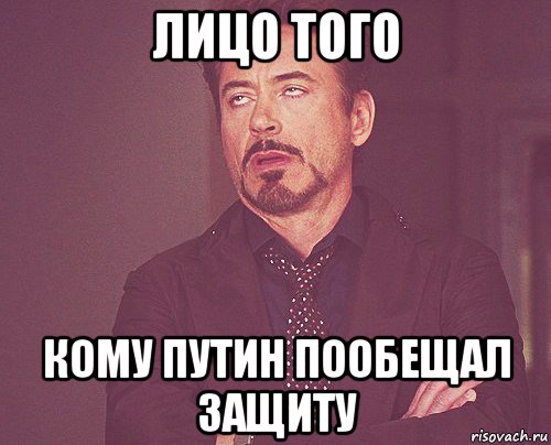 лицо того кому путин пообещал защиту, Мем твое выражение лица