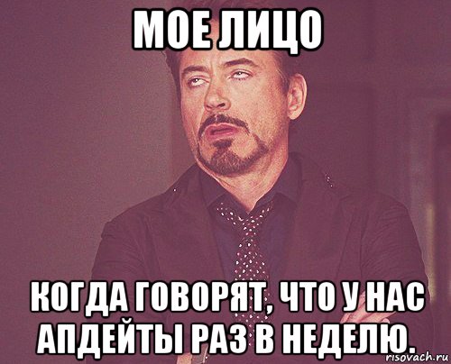 мое лицо когда говорят, что у нас апдейты раз в неделю., Мем твое выражение лица