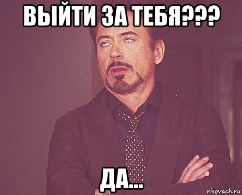 выйти за тебя??? да..., Мем твое выражение лица