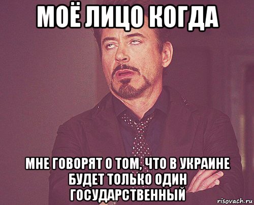 моё лицо когда мне говорят о том, что в украине будет только один государственный, Мем твое выражение лица