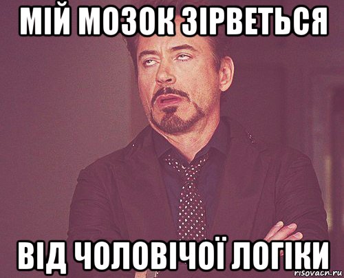 мій мозок зірветься від чоловічої логіки, Мем твое выражение лица