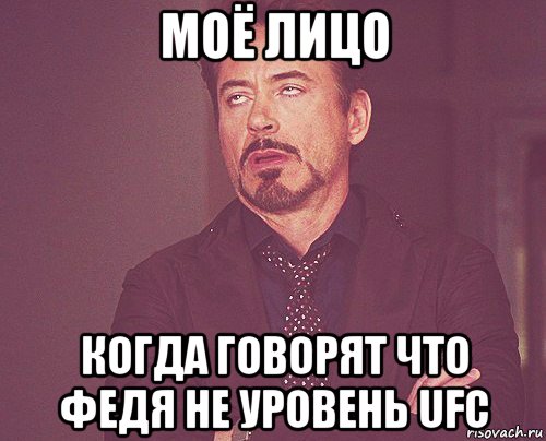 моё лицо когда говорят что федя не уровень ufc, Мем твое выражение лица