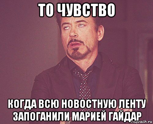 то чувство когда всю новостную ленту запоганили марией гайдар, Мем твое выражение лица