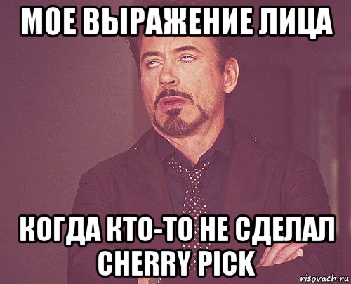 мое выражение лица когда кто-то не сделал cherry pick, Мем твое выражение лица