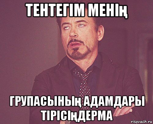 тентегім менің групасының адамдары тірісіңдерма, Мем твое выражение лица