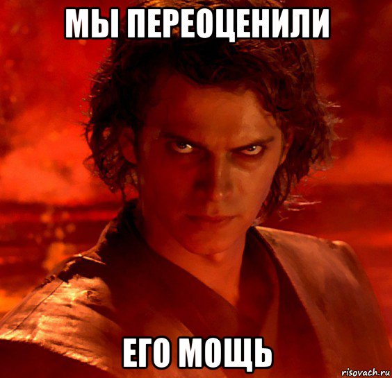 мы переоценили его мощь, Мем  Ты недооцениваешь мою мощь