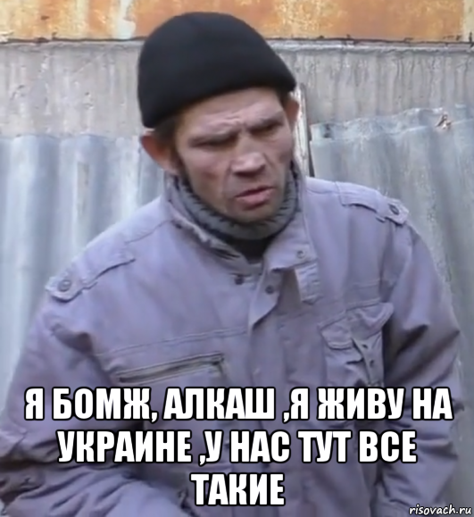  я бомж, алкаш ,я живу на украине ,у нас тут все такие, Мем  Ты втираешь мне какую то дичь