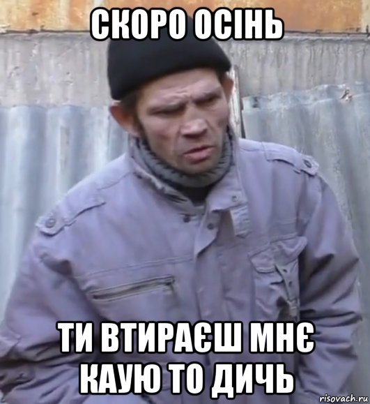 скоро осінь ти втираєш мнє каую то дичь, Мем  Ты втираешь мне какую то дичь