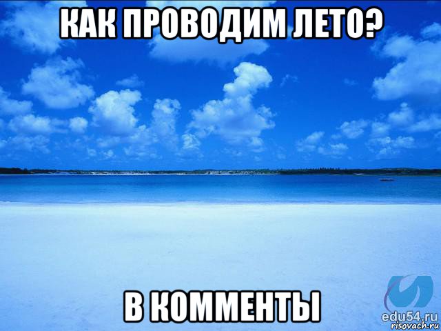 как проводим лето? в комменты, Мем у каждой Ксюши должен быть свой 