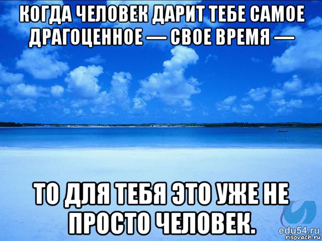 когда человек дарит тебе самое драгоценное — свое время — то для тебя это уже не просто человек., Мем у каждой Ксюши должен быть свой 