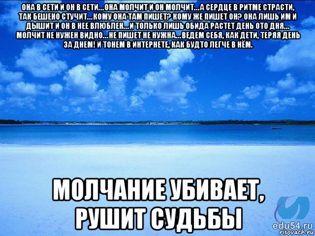 она в сети и он в сети… она молчит и он молчит… а сердце в ритме страсти, так бешено стучит… кому она там пишет? кому же пишет он? она лишь им и дышит и он в нее влюблен… и только лишь обида растет день ото дня… молчит не нужен видно… не пишет не нужна… ведем себя, как дети, теряя день за днем! и тонем в интернете, как будто легче в нём. молчание убивает, рушит судьбы, Мем у каждой Ксюши должен быть свой 