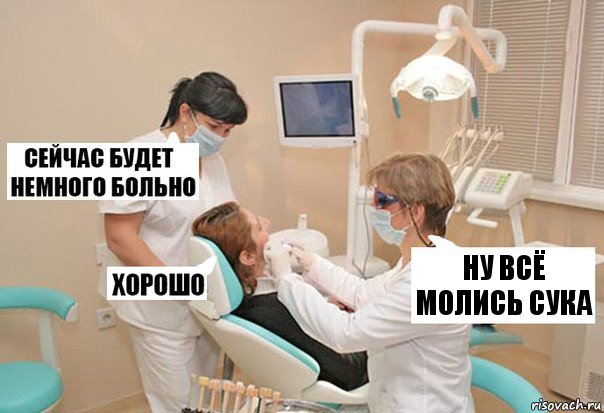 ну всё молись сука, Комикс У стоматолога