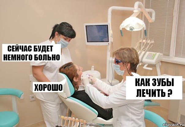 как зубы лечить ?