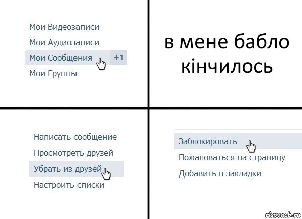 в мене бабло кінчилось, Комикс  Удалить из друзей