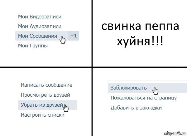 свинка пеппа хуйня!!!, Комикс  Удалить из друзей