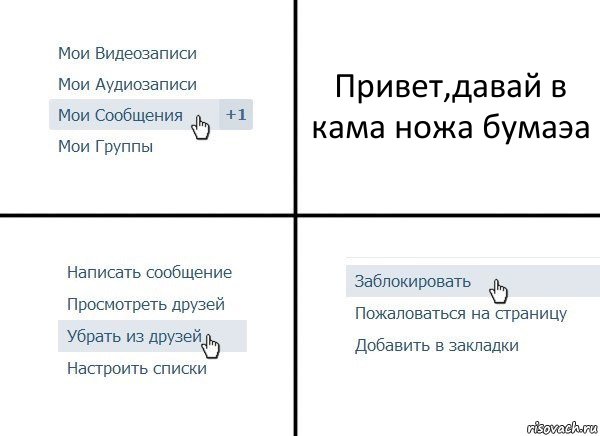 Привет,давай в кама ножа бумаэа, Комикс  Удалить из друзей