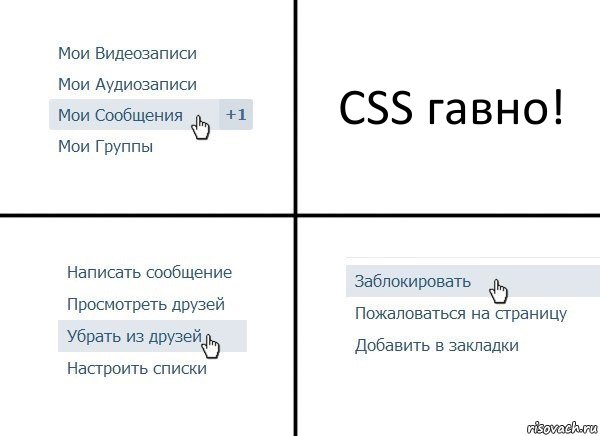 CSS гавно!, Комикс  Удалить из друзей