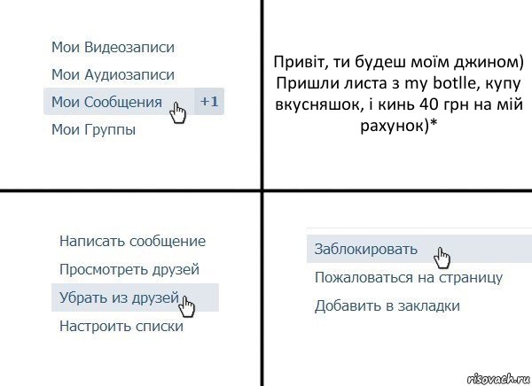 Привіт, ти будеш моїм джином)
Пришли листа з my botlle, купу вкусняшок, і кинь 40 грн на мій рахунок)*, Комикс  Удалить из друзей