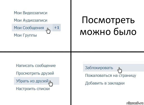 Посмотреть можно было, Комикс  Удалить из друзей