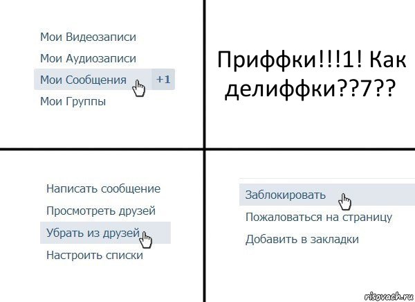 Приффки!!!1! Как делиффки??7??, Комикс  Удалить из друзей