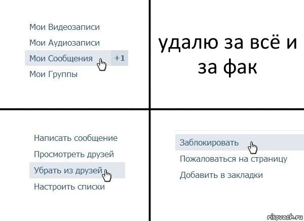 удалю за всё и за фак, Комикс  Удалить из друзей