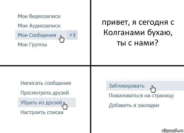 привет, я сегодня с Колганами бухаю,
ты с нами?, Комикс  Удалить из друзей