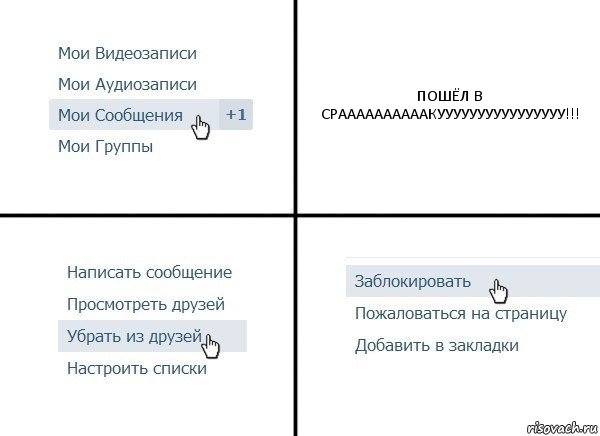 ПОШЁЛ В СРААААААААААКУУУУУУУУУУУУУУУУ!!!, Комикс  Удалить из друзей