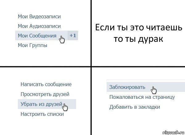 Если ты это читаешь то ты дурак, Комикс  Удалить из друзей