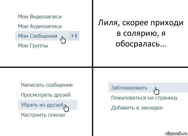 Лиля, скорее приходи в солярию, я обосралась..., Комикс  Удалить из друзей