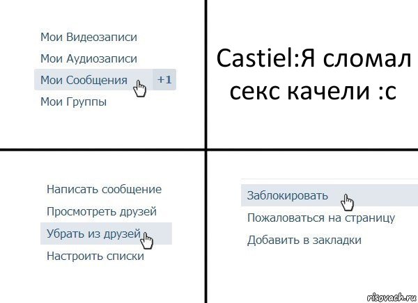 Castiel:Я сломал секс качели :с, Комикс  Удалить из друзей