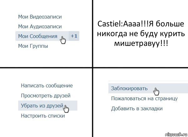 Castiel:Аааа!!!Я больше никогда не буду курить мишетравуу!!!, Комикс  Удалить из друзей