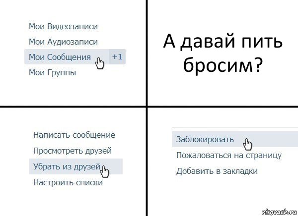 А давай пить бросим?, Комикс  Удалить из друзей