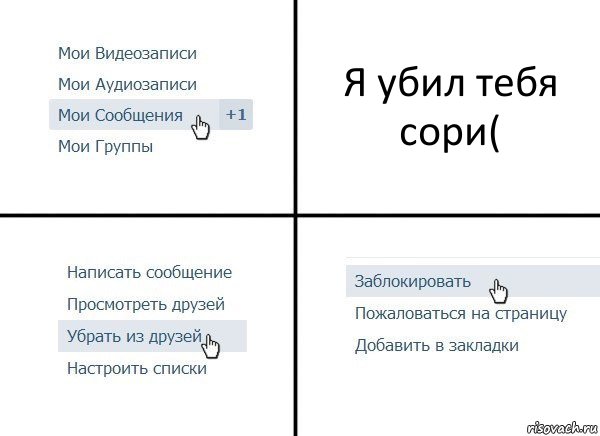 Я убил тебя сори(, Комикс  Удалить из друзей