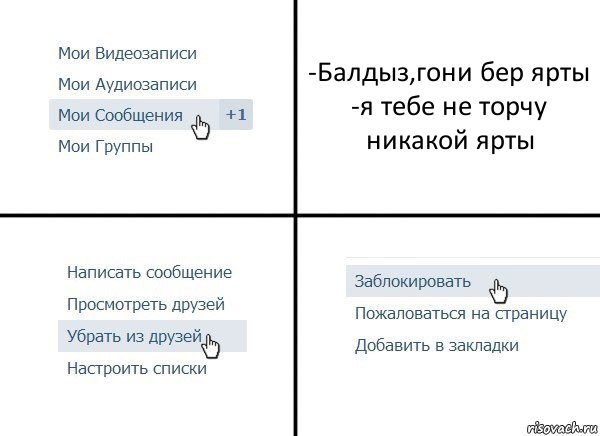 -Балдыз,гони бер ярты
-я тебе не торчу никакой ярты, Комикс  Удалить из друзей