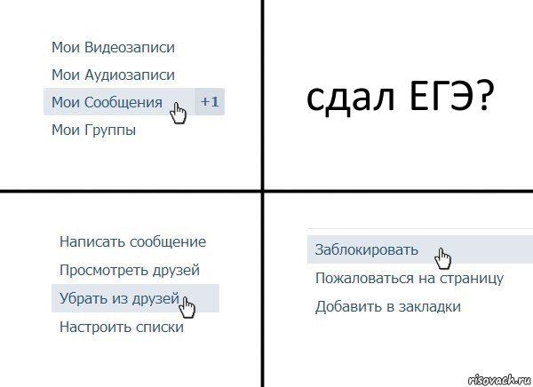 сдал ЕГЭ?, Комикс  Удалить из друзей