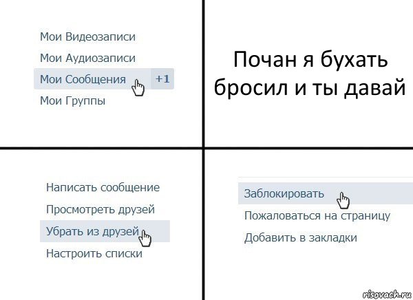 Почан я бухать бросил и ты давай, Комикс  Удалить из друзей