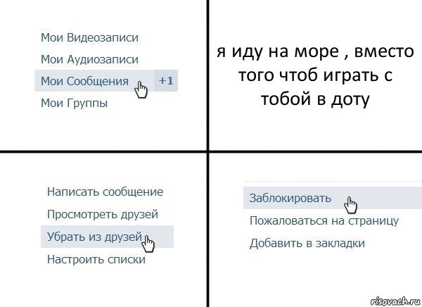 я иду на море , вместо того чтоб играть с тобой в доту, Комикс  Удалить из друзей