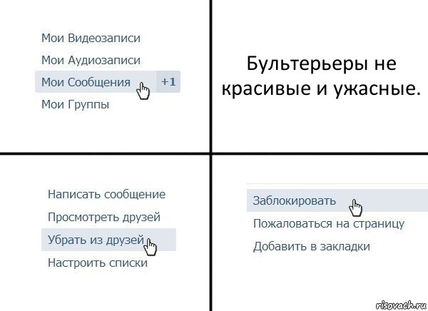 Бультерьеры не красивые и ужасные., Комикс  Удалить из друзей