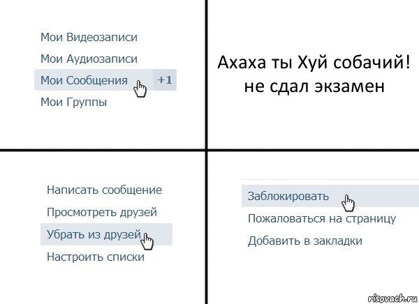 Ахаха ты Хуй собачий! не сдал экзамен, Комикс  Удалить из друзей