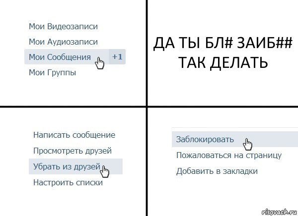 ДА ТЫ БЛ# ЗАИБ## ТАК ДЕЛАТЬ, Комикс  Удалить из друзей