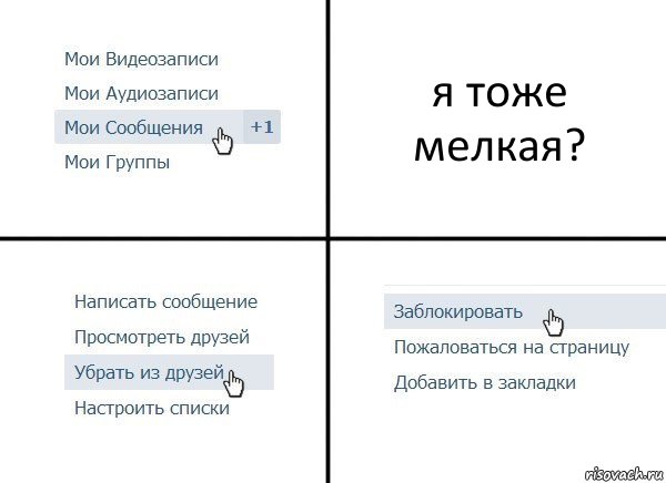 я тоже мелкая?, Комикс  Удалить из друзей