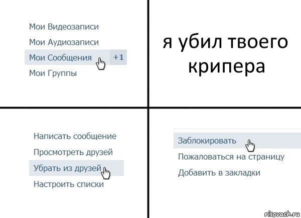 я убил твоего крипера, Комикс  Удалить из друзей