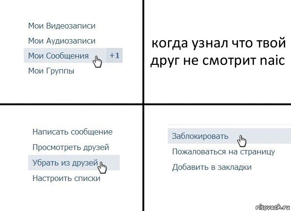 когда узнал что твой друг не смотрит naic, Комикс  Удалить из друзей