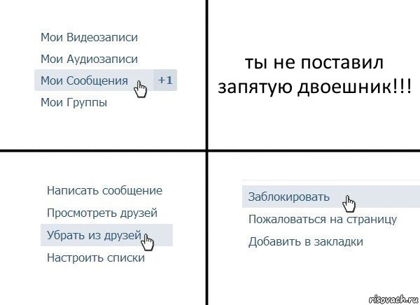 ты не поставил запятую двоешник!!!, Комикс  Удалить из друзей