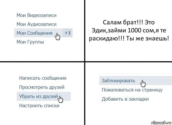 Салам брат!!! Это Эдик,займи 1000 сом,я те раскидаю!!! Ты же знаешь!, Комикс  Удалить из друзей