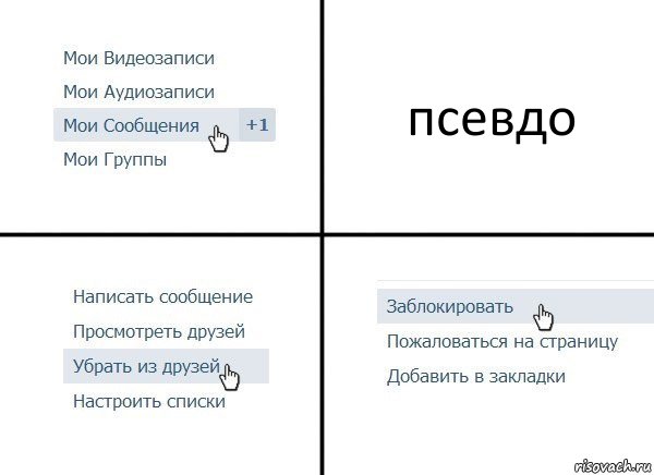 псевдо, Комикс  Удалить из друзей